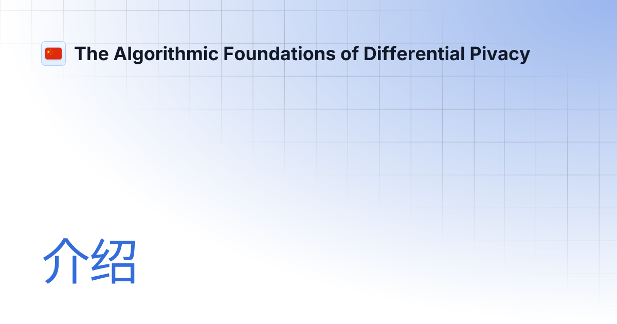 介绍 The Algorithmic Foundations of Differential